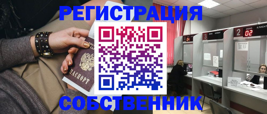 временная регистрация собственник в Чулыме
